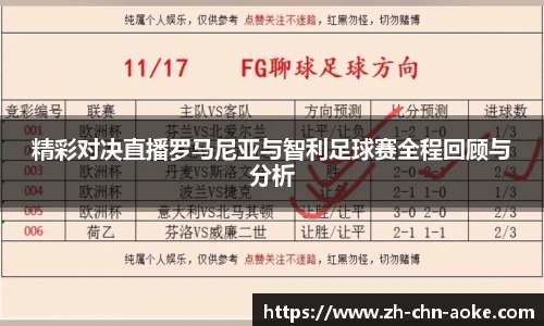精彩对决直播罗马尼亚与智利足球赛全程回顾与分析