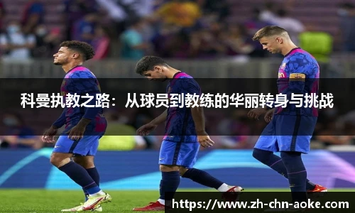 科曼执教之路：从球员到教练的华丽转身与挑战