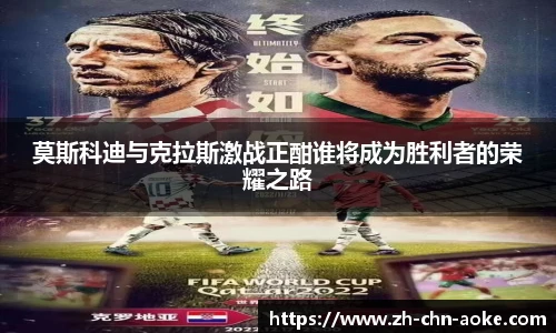 莫斯科迪与克拉斯激战正酣谁将成为胜利者的荣耀之路