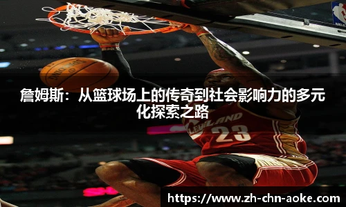 詹姆斯：从篮球场上的传奇到社会影响力的多元化探索之路