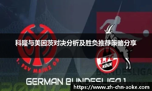 科隆与美因茨对决分析及胜负推荐策略分享
