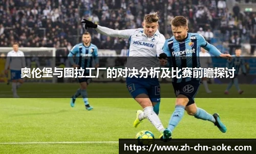 奥伦堡与图拉工厂的对决分析及比赛前瞻探讨