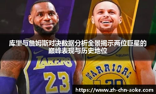 库里与詹姆斯对决数据分析全景揭示两位巨星的巅峰表现与历史地位