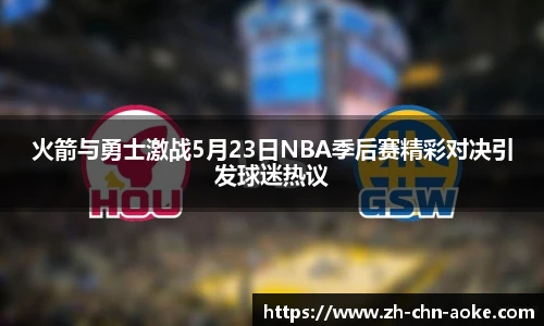 火箭与勇士激战5月23日NBA季后赛精彩对决引发球迷热议