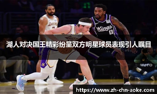 湖人对决国王精彩纷呈双方明星球员表现引人瞩目