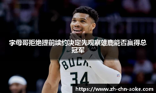 字母哥拒绝提前续约决定先观察雄鹿能否赢得总冠军