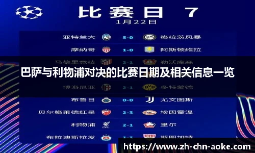 巴萨与利物浦对决的比赛日期及相关信息一览