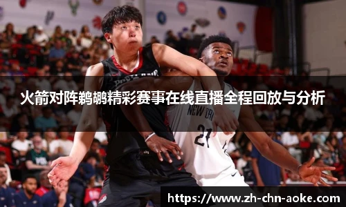 火箭对阵鹈鹕精彩赛事在线直播全程回放与分析