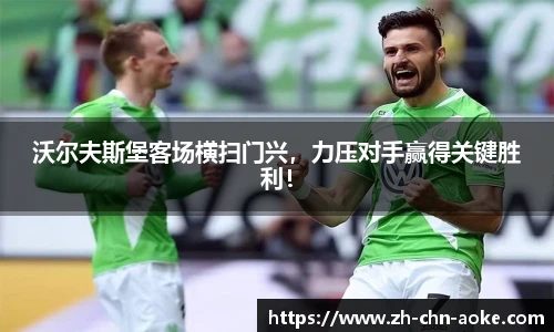 沃尔夫斯堡客场横扫门兴，力压对手赢得关键胜利！