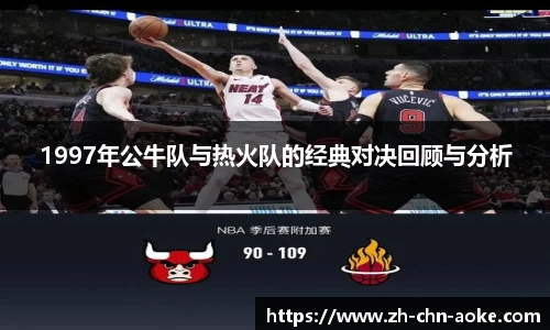 1997年公牛队与热火队的经典对决回顾与分析