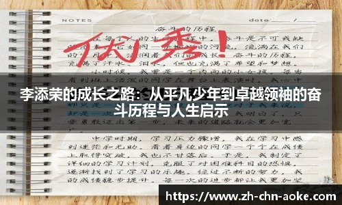 李添荣的成长之路：从平凡少年到卓越领袖的奋斗历程与人生启示