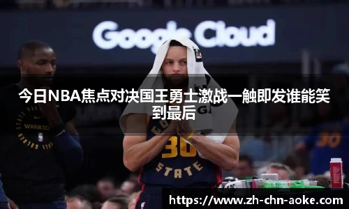 今日NBA焦点对决国王勇士激战一触即发谁能笑到最后