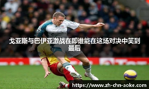 戈亚斯与巴伊亚激战在即谁能在这场对决中笑到最后