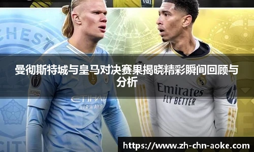 曼彻斯特城与皇马对决赛果揭晓精彩瞬间回顾与分析