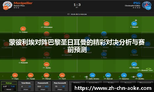蒙彼利埃对阵巴黎圣日耳曼的精彩对决分析与赛前预测
