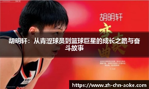 胡明轩：从青涩球员到篮球巨星的成长之路与奋斗故事