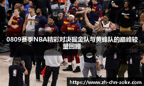 0809赛季NBA精彩对决掘金队与黄蜂队的巅峰较量回顾